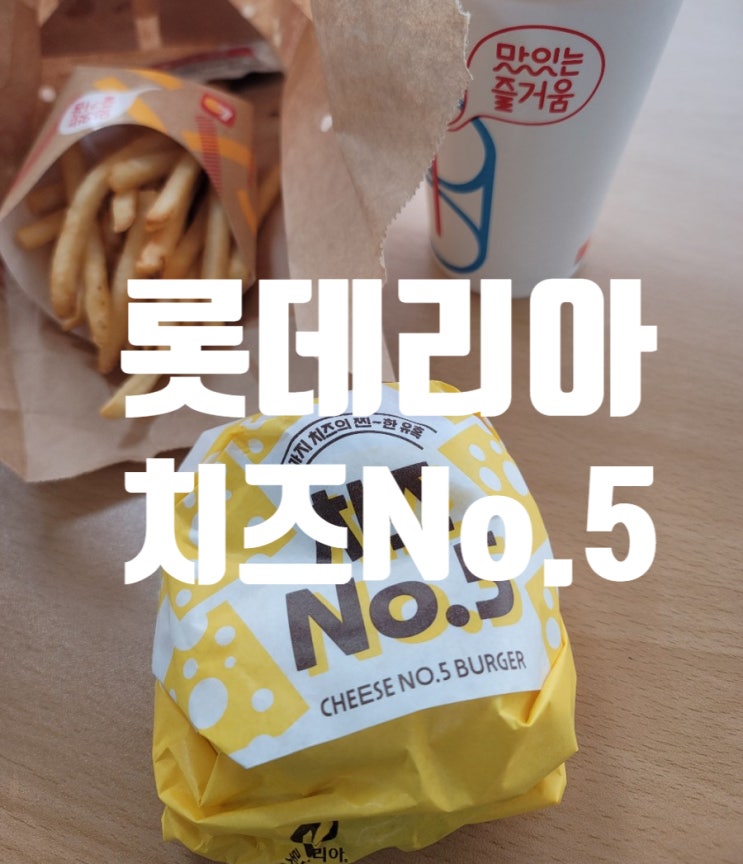  롯데리아 치즈넘버5 햄버거 점심