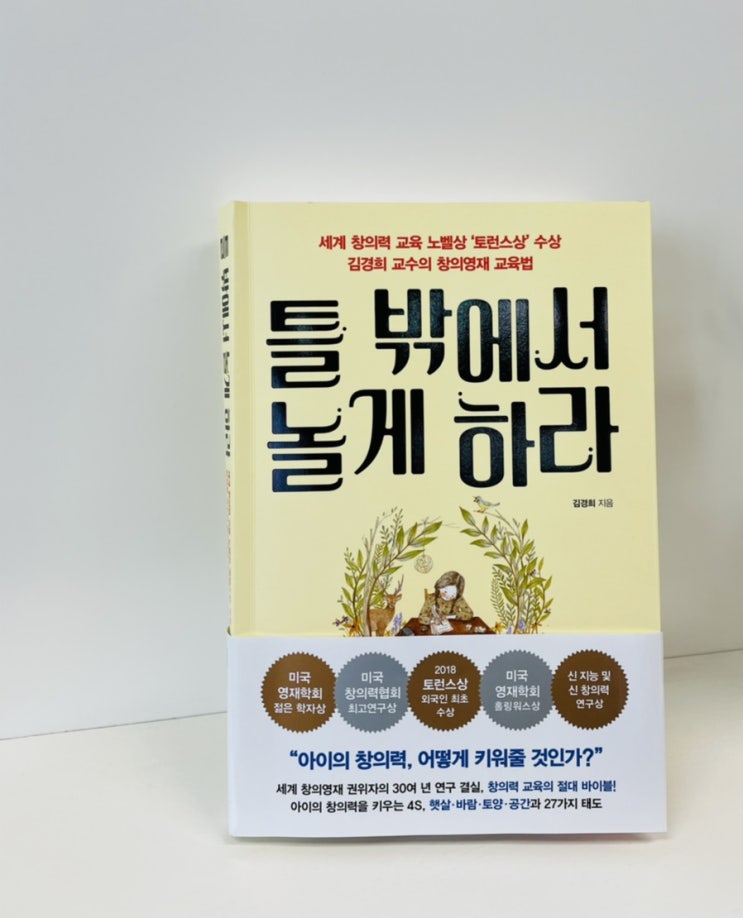  [틀 밖에서 놀게 하라] 김경희 교수의 창의영재 교육법