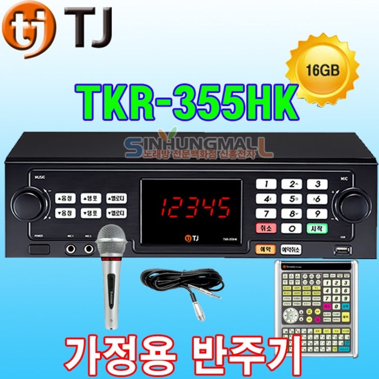 선택고민 해결 태진 TKR-355HK 가정용 노래방기계, KR-355HK+유선마이크1+대형리모컨 ··· 선택고민 해결 태진 TKR-355HK 가정용 노래방기계, KR-355HK+유선마이크1+대형리모컨 ···