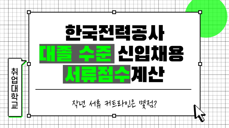  [한전 서류컷 모음] 한국전력공사 서류점수 계산방법 확인하기