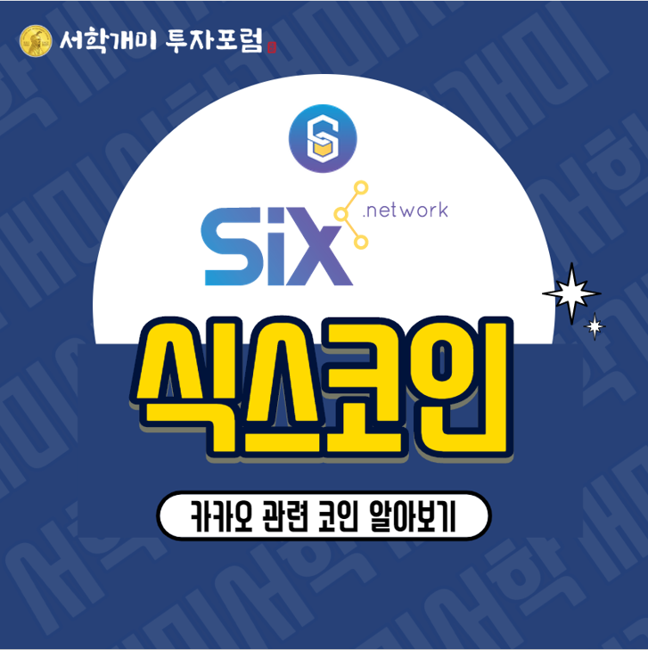  카카오 관련 코인 식스코인(SIX) 소개, 시세, 전망