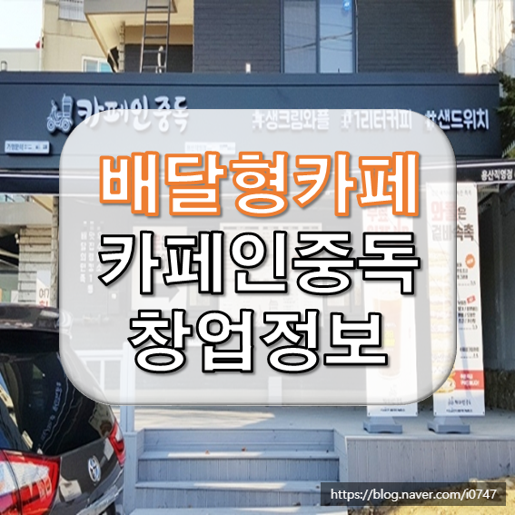  배달형 카페 카페인중독 창업비용과 정보