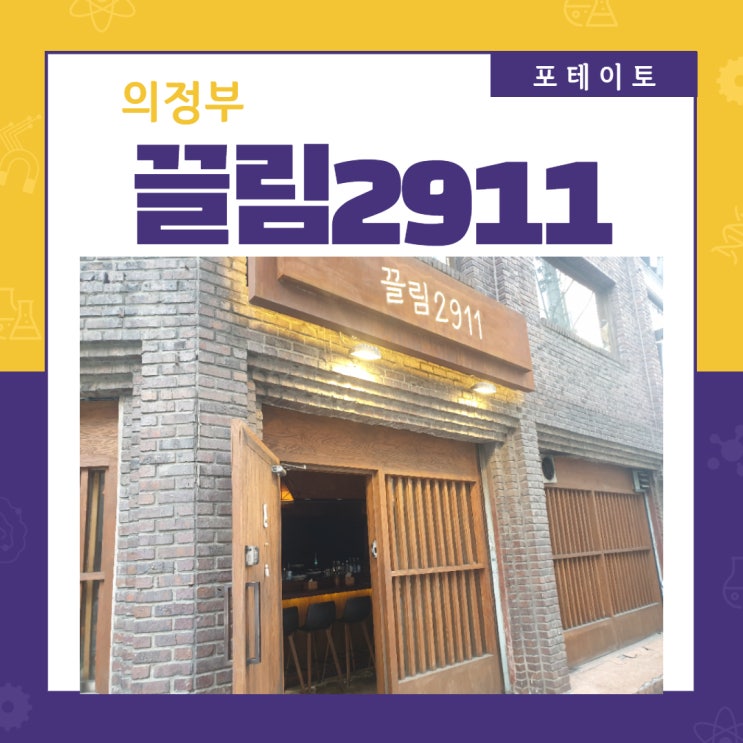  의정부맛집, 분위기좋은 이자카야 끌림2911