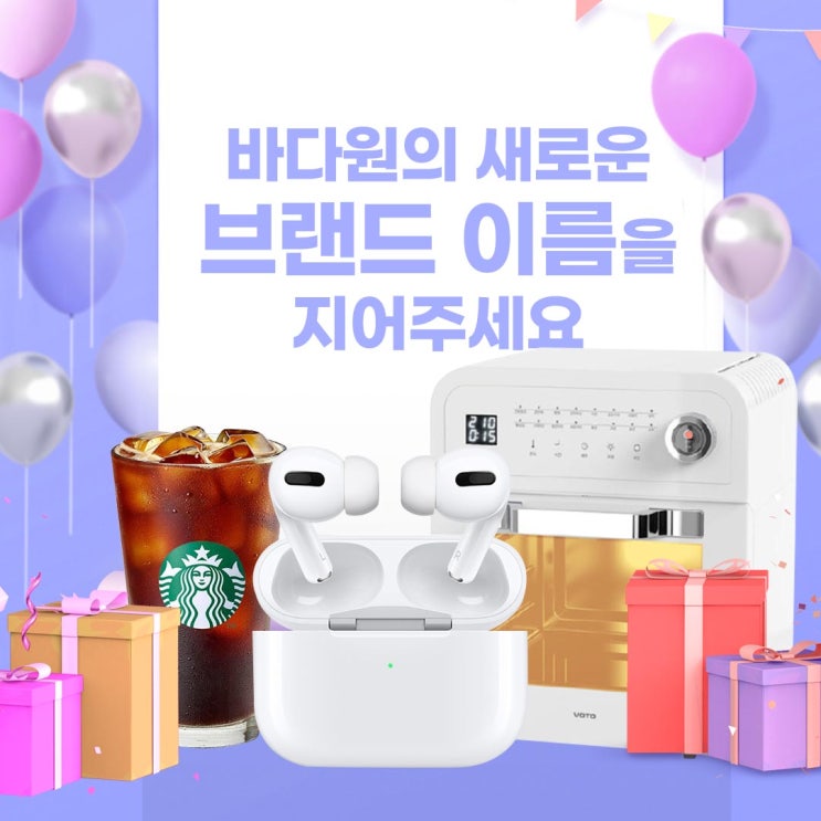  바다원의 NEW!! 브랜드 네이밍 이벤트(feat. 에어팟, 에어프라이어)