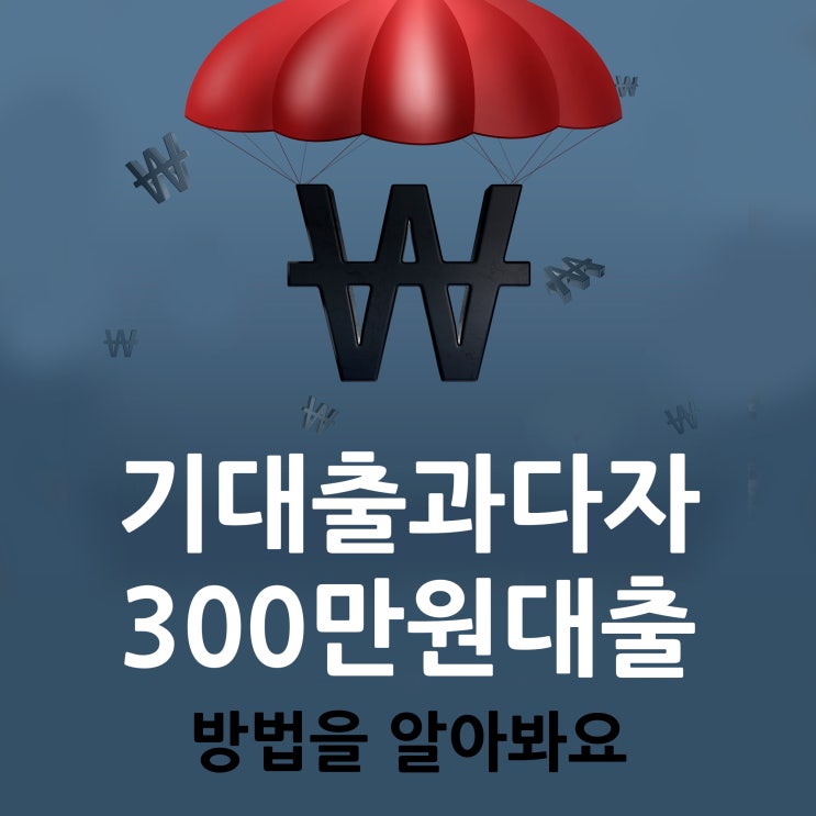  기대출과다자300만원대출 방법을 알아봐요