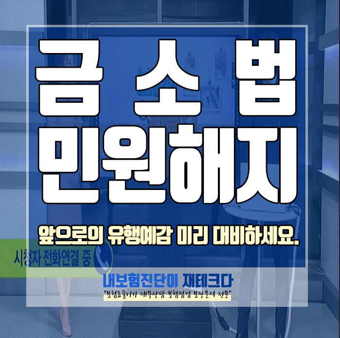  종신보험민원해지 가 대세, 금소법을 이용한 전략