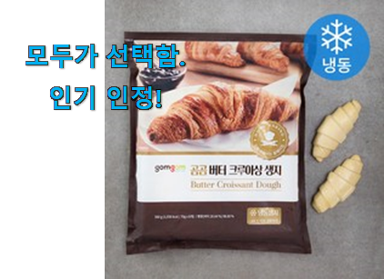  매력뿜는 크로와상 생지 곰곰 미니 아이템 신뢰가 가네요