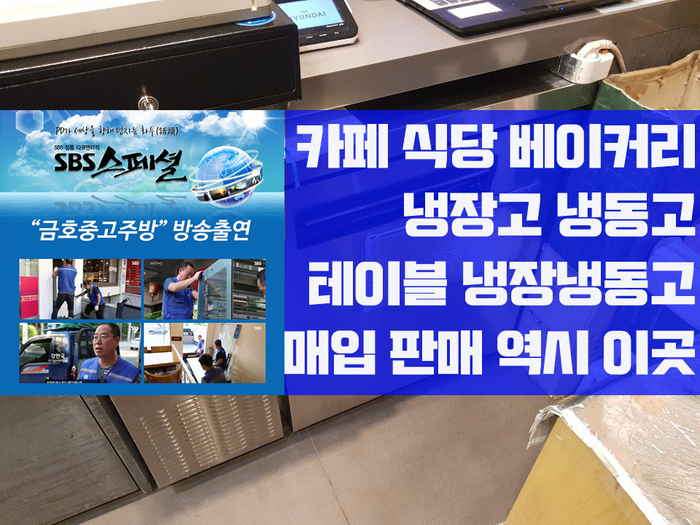 카페 베이커리 폐업 전문 업체 업소용 테이블 냉장고 냉동고 매입 판매 카페 베이커리 폐업 전문 업체 업소용 테이블 냉장고 냉동고 매입 판매