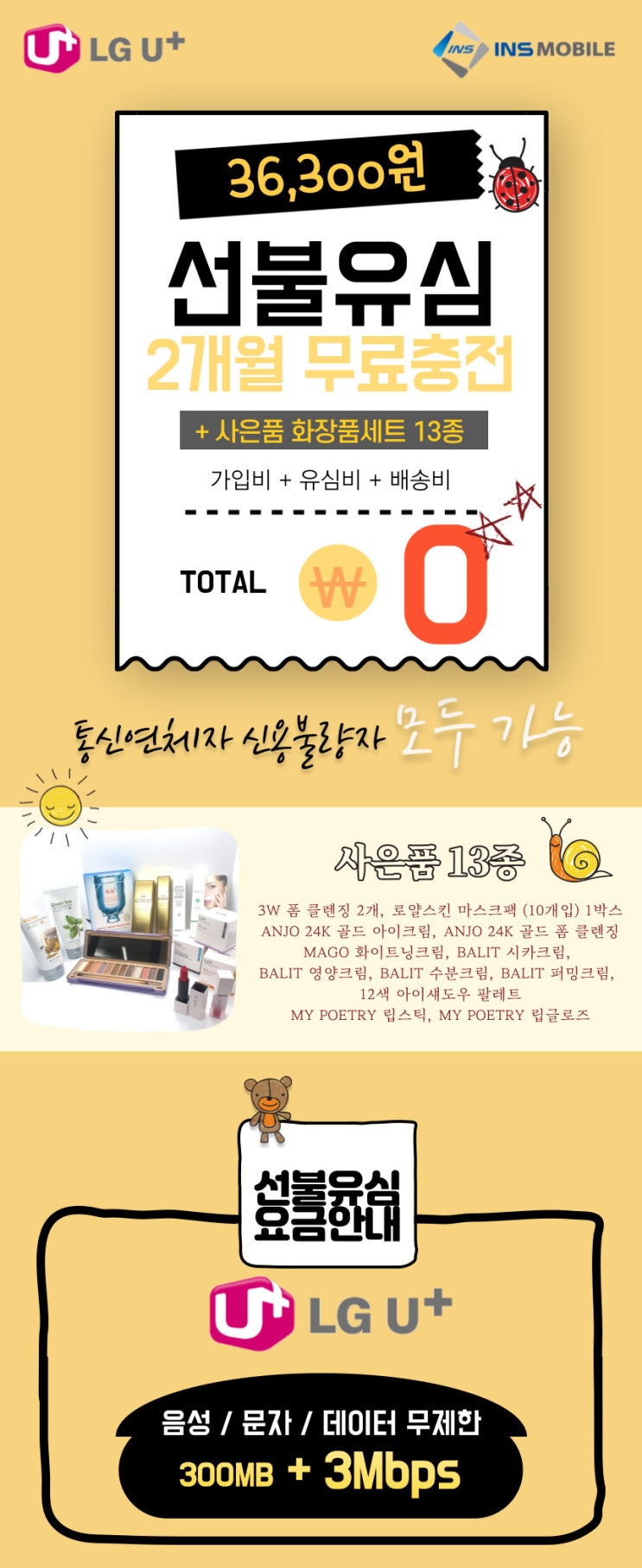  인스모바일 선불유심요금 사은품 이벤트