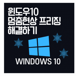 윈도우10  멈춤현상 프리징 해결하기