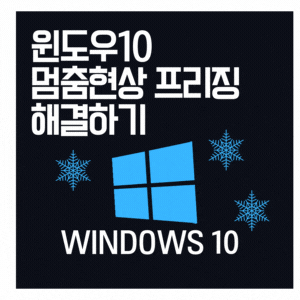  윈도우10  멈춤현상 프리징 해결하기