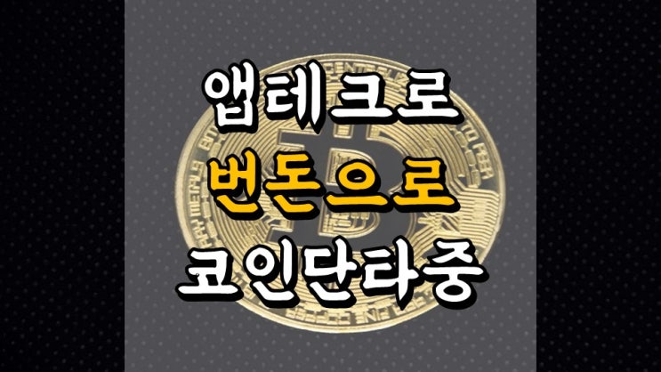  4 월 16 일 머니트리 앱테크일지 - 11 일차 수익 60 만원, 코인단타, 고팍스 비트코인거래소