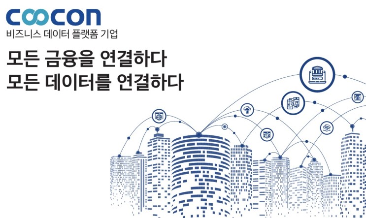 [한국 주식] 금융과 데이터를 연결하다! 비즈니스 데이터 플랫폼 기업, 쿠콘 (COOCON)! feat. 마이데이터사업, 공모주, IPO, 청약일, 상장일, 핀테크