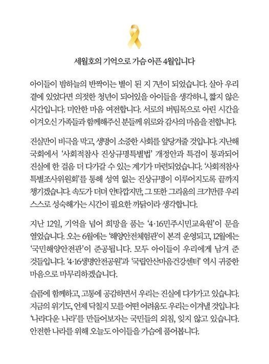 문재인 대통령, 세월호 참사 7주기 추모... "세월호의 기억으로 가슴 아픈 4월입니다" 문재인 대통령, 세월호 참사 7주기 추모... "세월호의 기억으로 가슴 아픈 4월입니다"