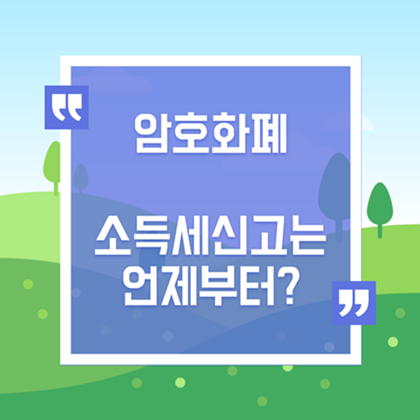  [홈택스 Q&A] 암호화폐 가상자산 세금 신고는 언제부터?