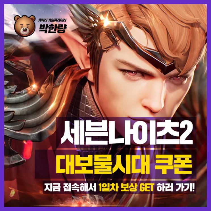  세븐나이츠2 아델 대규모 업데이트,  대보물시대 쿠폰