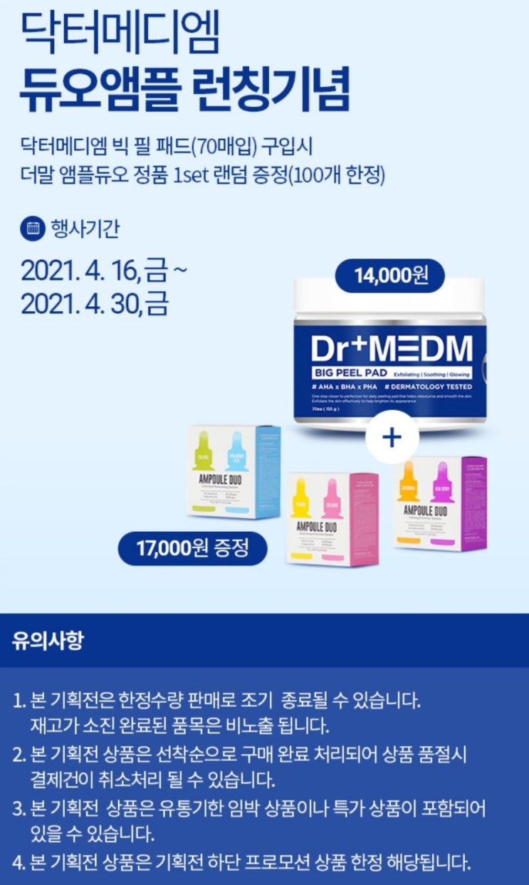  [링크드마켓] 닥터메디엠 듀오앰플 런칭기념 빅 필 패드(70매) 행사시작~!!