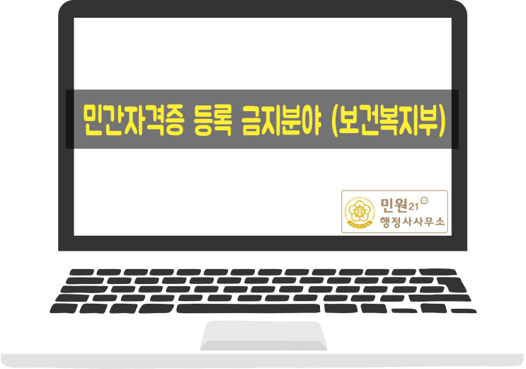  민간자격증 등록 금지분야 (보건복지부)