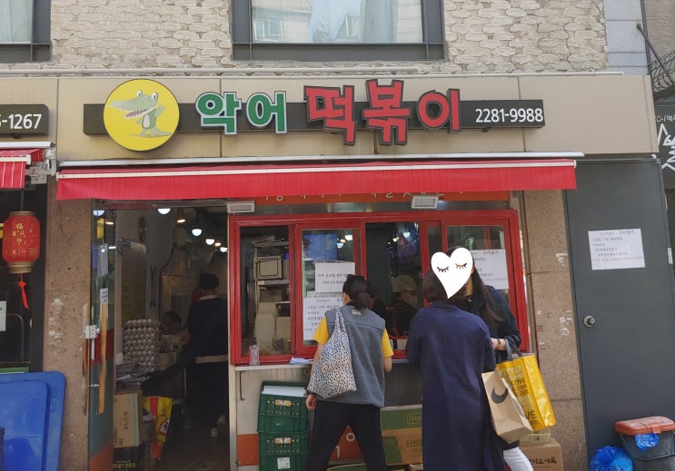  한양대 악어 떡볶이 포장 후기 및 주차