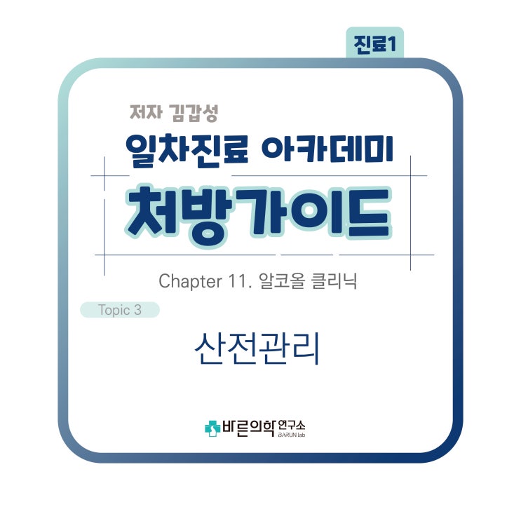  [1차진료 아카데미 처방가이드] 산전관리/임신/임신검사/임신확인/무월경/보험급여/임산부/산전질환/초음파검사