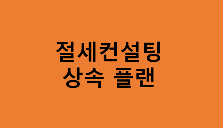  배우자 및 자녀에게 상속 혹은 증여해주는 방법 / 절세컨설팅 상속플랜 꿀팁! 종신보험 활용해서 상속세 및 증여세 대비하자 / 세금 절약하고 줄이기