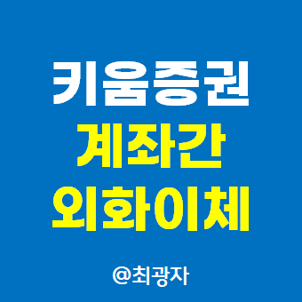 키움증권 해외주식 거래계좌간 외화 이체 방법