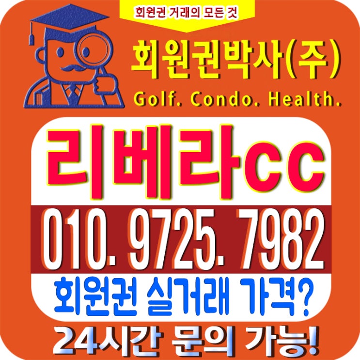 /리베라CC/ 리베라cc 회원권/ 리베라cc_ 시세, 이용 가격 확인하세요!