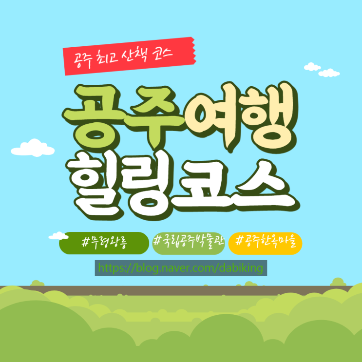  공주 여행 힐링 코스 '무령왕릉, 국립공주 박물관, 공주한옥마을'