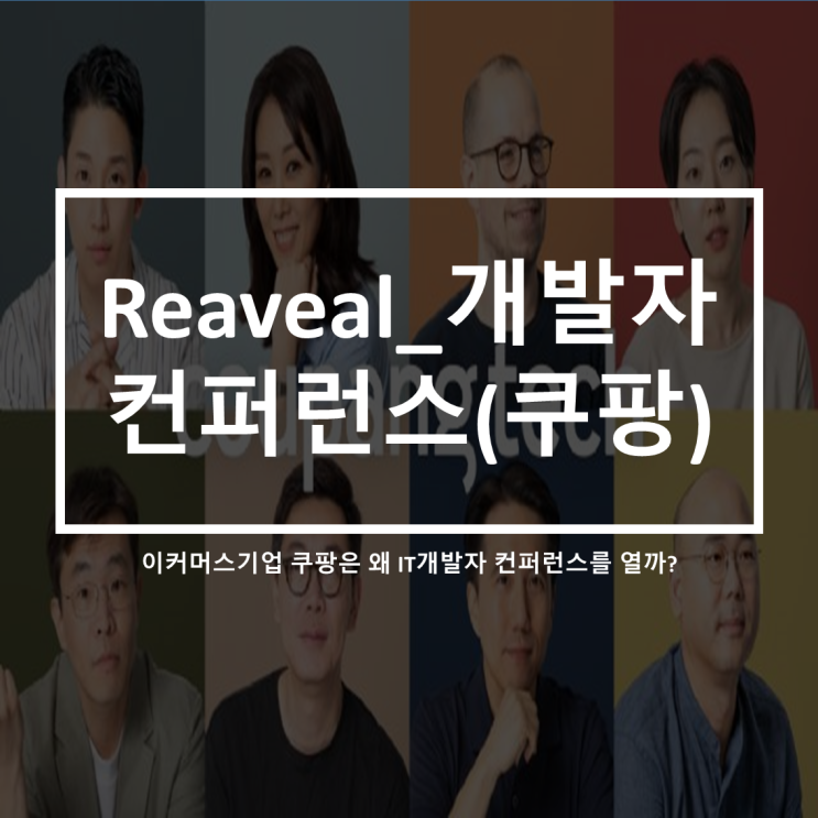  이커머스기업 쿠팡은 왜 Reaveal_개발자컨퍼런스를 개최할까?