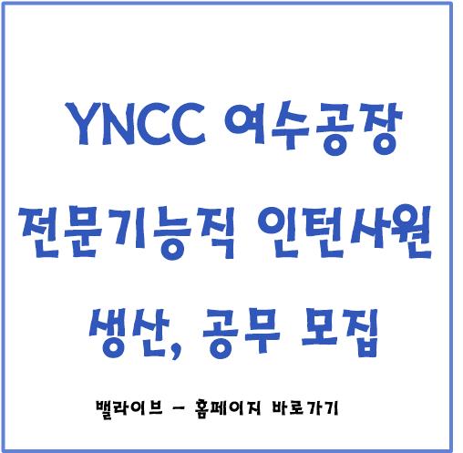  [채용공고] YNCC 21년 전문기능직 인턴사원 모집 / 관련 자격증 / 생산, 공무 / 고졸이상