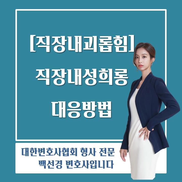  [직장내괴롭힘 백선경변호사] 직장내성희롱 대응 방법