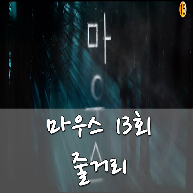  드라마 마우스 13회 줄거리 정바름 정체 발각