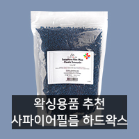  왁싱용품 추천! 클립하우스 사파이어필름 하드왁스