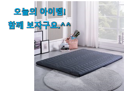 나만없어! 메모리폼 매트리스 토퍼 어마어마한 갓템 갖고싶어요. 나만없어! 메모리폼 매트리스 토퍼 어마어마한 갓템 갖고싶어요.