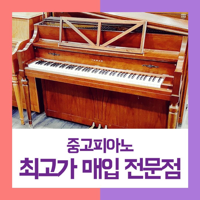  혼자 팔기를 실패하셨던 남동구에 사시는 고객님을 위해 저희가 중고피아노매입을 제대로 도와드렸습니다.