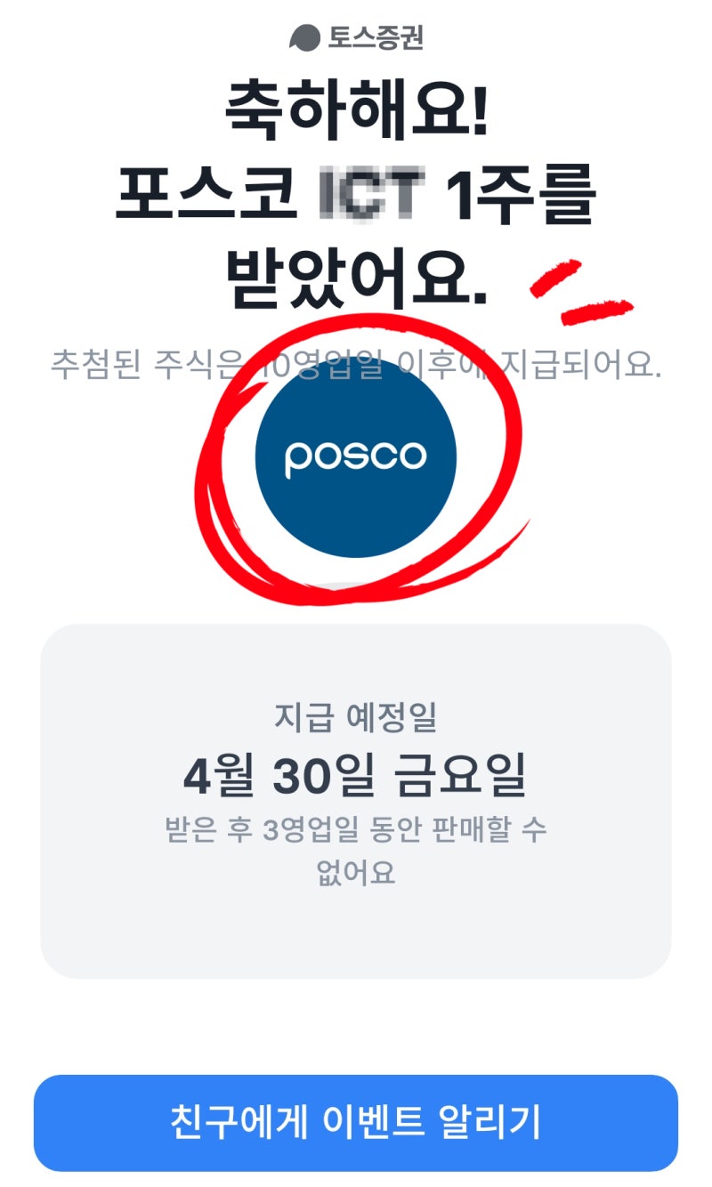 토스증권; 무료 주식 당첨(대한항공, POSCO 포스코ICT) : 네이버 블로그