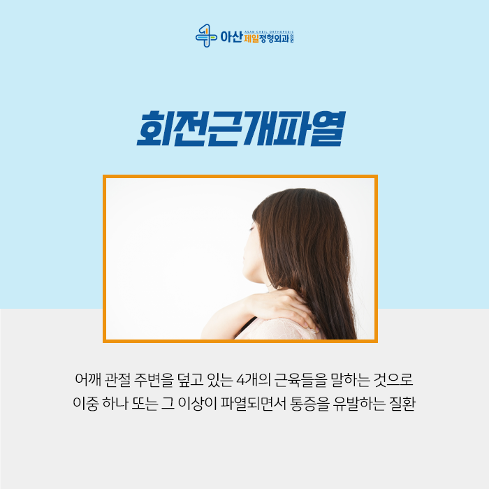 강릉정형외과 어깨관절와순파열 특징은? 2