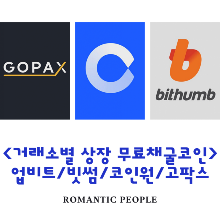 무료채굴코인 상장된 거래소 소개&lt;업비트/빗썸/코인원/고팍스&gt;(베리코인/좁쌀/아하코인/핸디코인/어댑터)