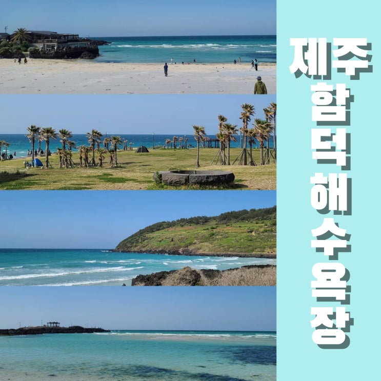  보기만 해도 힐링 되는 제주도 함덕해수욕장