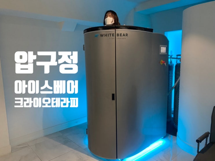  압구정 크라이오테라피 가격 , 신사동 전신관리 끝판왕!