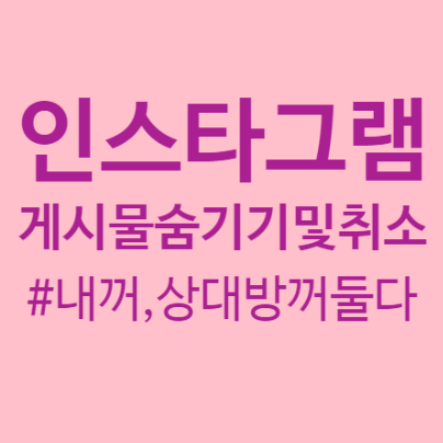 인스타 게시물 숨기기 및 취소(내 게시물과 상대방게시물 둘다)