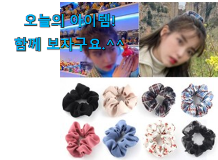 요즘유행 곱창 머리끈 상품 추천입니다 요즘유행 곱창 머리끈 상품 추천입니다