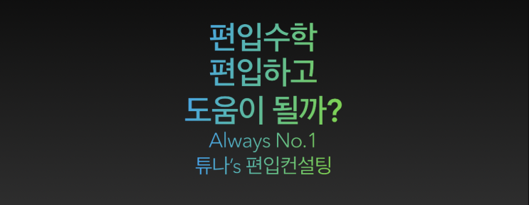  [튜나's 편입수학 칼럼] 8.편입수학..과연, 대학교 진학 후 실제로 도움이 될까? 내가 편입하고 적응할 수 있을까? [캡쏭's 편입수학/독학편입/편입수학컨설팅]