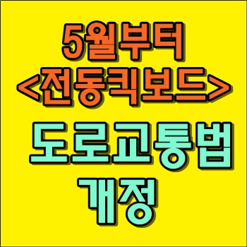 5월 13일부터 전동킥보드 관련 도로교통법 개정