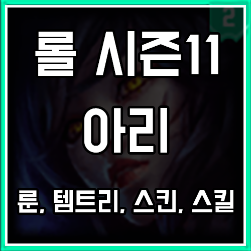 롤 시즌11 아리 룬, 템트리, 스킨 공략