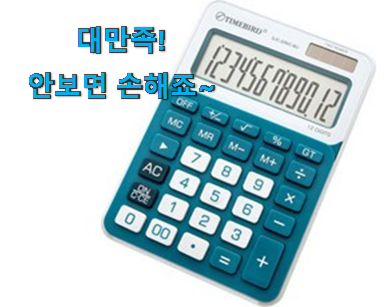 특별할인 계산기 어마어마한 갓템 안사곤 못배기겠어요 ㅋㅋ 특별할인 계산기 어마어마한 갓템 안사곤 못배기겠어요 ㅋㅋ