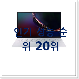 후회안합니다. 삼성노트북 선택 BEST 핫딜 랭킹 20위