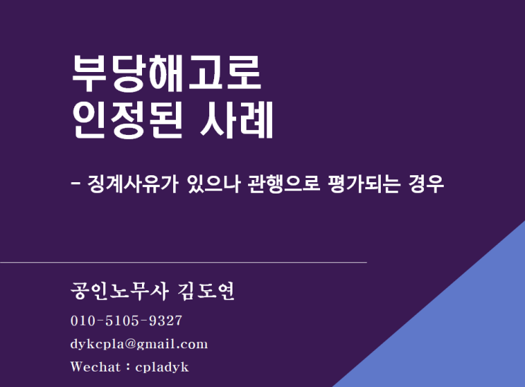 [부당해고] 부당해고로  &lt;인정&gt;된 사례 - 징계사유가 있으나 관행으로 평가되는 경우