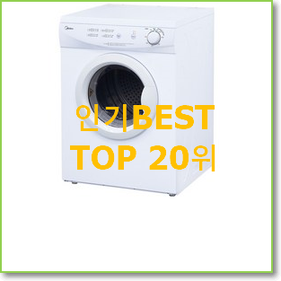  특별할인 빨래건조기 인기 성능 TOP 20위