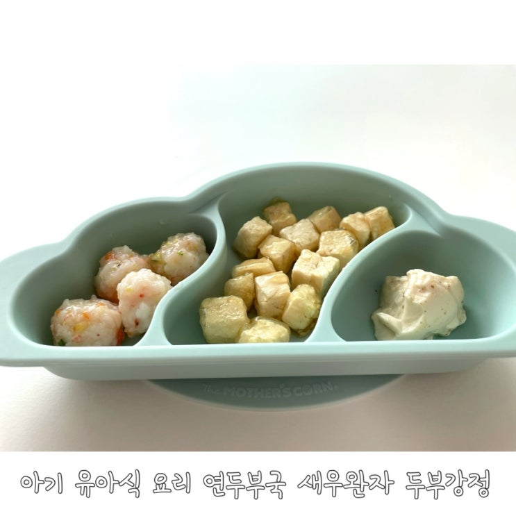 아기 유아 요리 연두부국 새우완자 두부강정